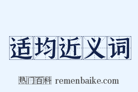 适均近义词是什么意思的图片